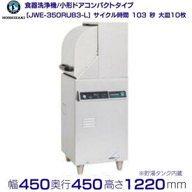 ホシザキ　食器洗浄機　JWE-350RUB3-L　50Hz専用/60Hz専用　小形ドアタイプ　コンパクトタイプ　左向き　三相200V クリーブランド
