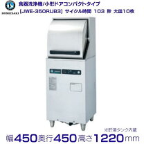 楽天市場】食器洗浄機 ホシザキ jw-350rufの通販