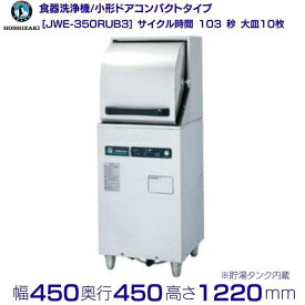 ホシザキ　食器洗浄機　JWE-350RUB3　50Hz専用/60Hz専用　小形ドアタイプ　コンパクトタイプ　正面向き　三相200V クリーブランド