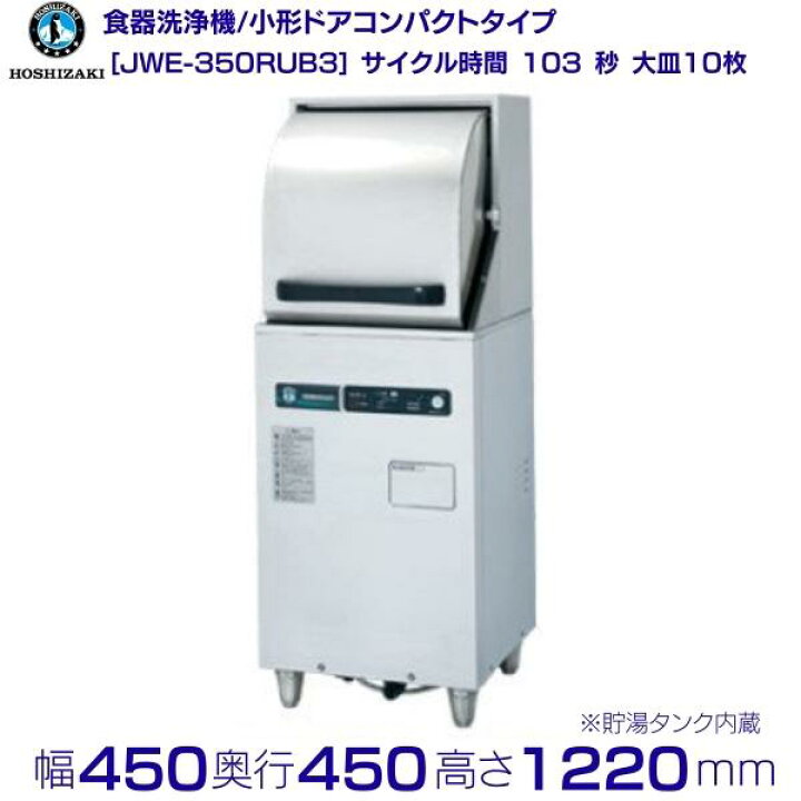 楽天市場】ホシザキ 食器洗浄機 JWE-350RUB3 50Hz専用/60Hz専用 小形 