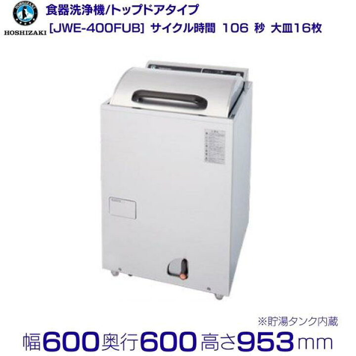楽天市場】ホシザキ 食器洗浄機 JWE-400FUB 50Hz専用/60Hz専用 トップ 
