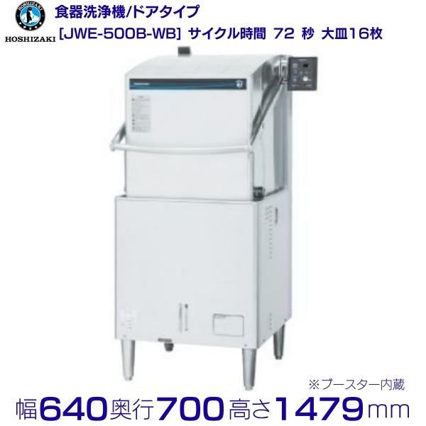 楽天市場】ホシザキ 食器洗浄機 JWE-500B-WB 50Hz専用/60Hz専用 ドア