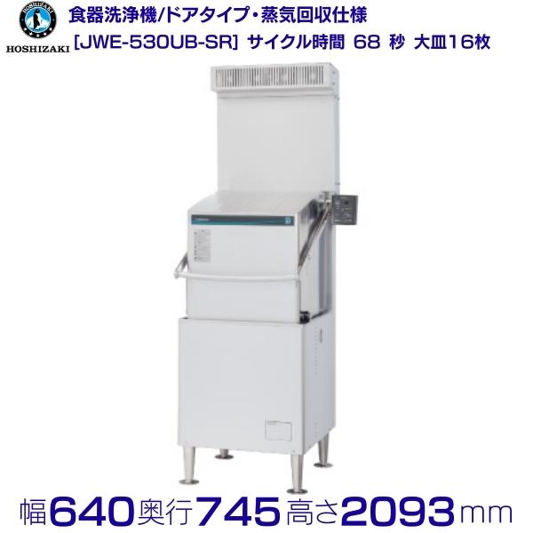 初回限定 ホシザキ 食器洗浄機 JWE-530UB-SR 50Hz専用 三相200V 蒸気回収仕様 60Hz専用 ドアタイプ クリーブランド 食器洗い 乾燥機