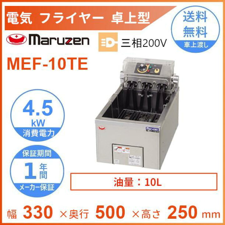 楽天市場】MEF-10TE マルゼン 電気フライヤー 卓上型 3Φ200V 