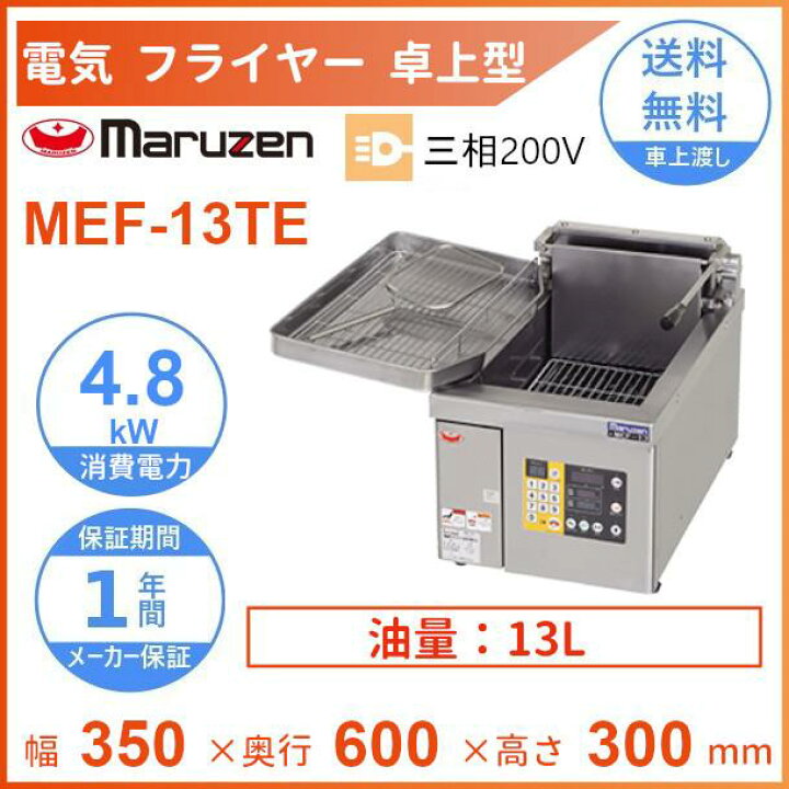 楽天市場】MEF-13TE マルゼン 電気フライヤー 卓上型 3Φ200V 