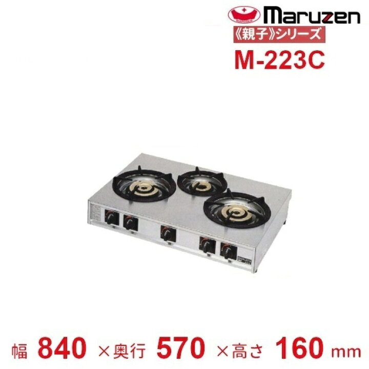 マルゼン 親子M-233C 3口ガステーブルコンロ 都市ガス13A 業務用厨房 