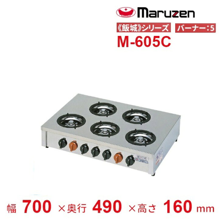 楽天市場】M-605C マルゼン ガステーブルコンロ 《飯城 