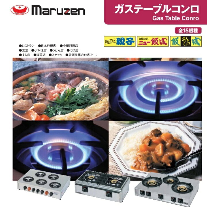 楽天市場】M-821C マルゼン ガステーブルコンロ 《ニュー飯城 