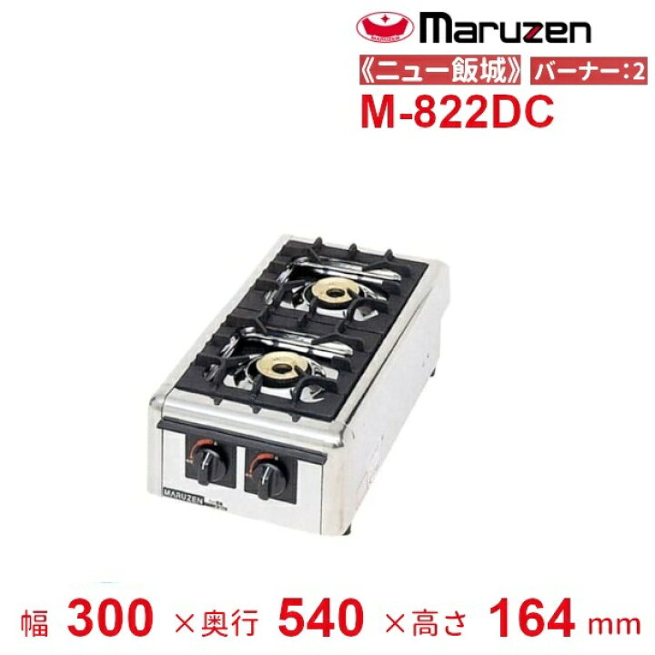 楽天市場】M-822DC マルゼン ガステーブルコンロ 《ニュー飯城 