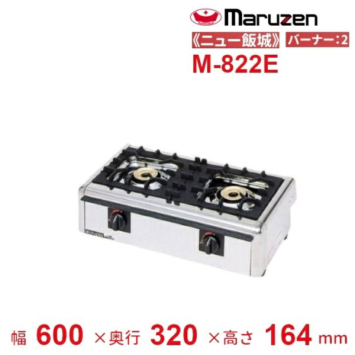 楽天市場】M-822E マルゼン ガステーブルコンロ 《ニュー飯城 
