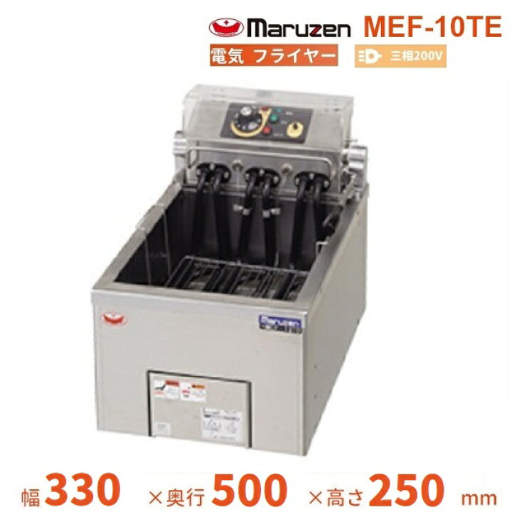 楽天市場】MEF-10TE マルゼン 電気フライヤー 卓上型 3Φ200V 