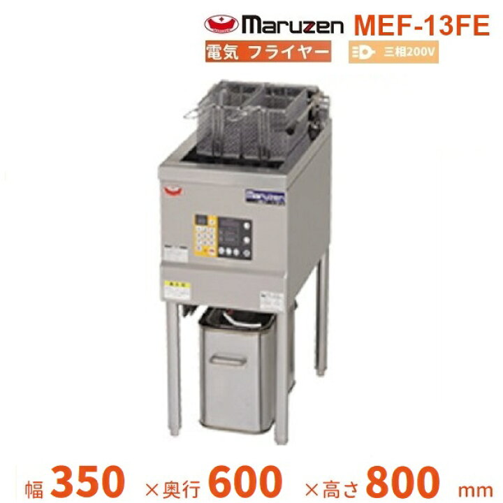 楽天市場】MEF-13FE マルゼン 電気フライヤー ファーストフード用 