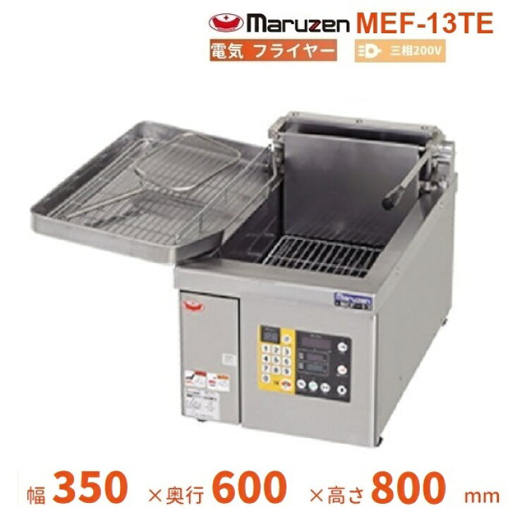 楽天市場】MEF-13TE マルゼン 電気フライヤー 卓上型 3Φ200V 