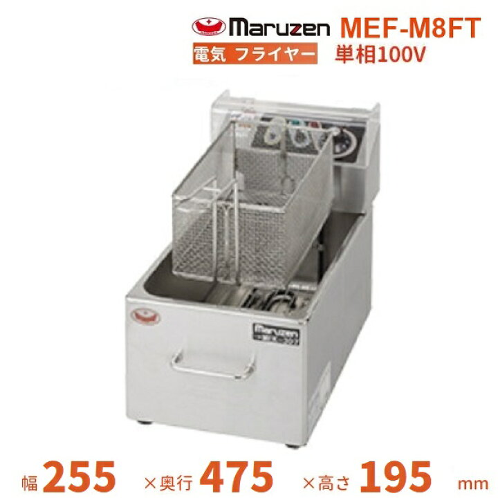 楽天市場】MEF-M8FT マルゼン 電気ミニフライヤー ファーストフード用 