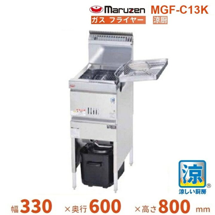 楽天市場】MGF-C13K マルゼン 涼厨フライヤー クリーブランド : 厨房 