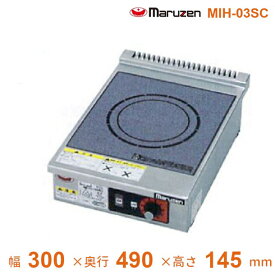 MIH-03SC　マルゼン　IHクリーンコンロ卓上型　（単機能・単相3kWシリーズ）　標準プレート　1Φ200V　クリーブランド
