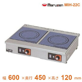 MIH-22C　マルゼン　IHクリーンコンロ卓上型　（単機能2kWシリーズ）　標準プレート　1Φ200V　クリーブランド