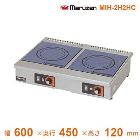 MIH-2H2HC　マルゼン　IHクリーンコンロ卓上型　（単機能2.5kWシリーズ）　標準プレート　1Φ200V　クリーブランド