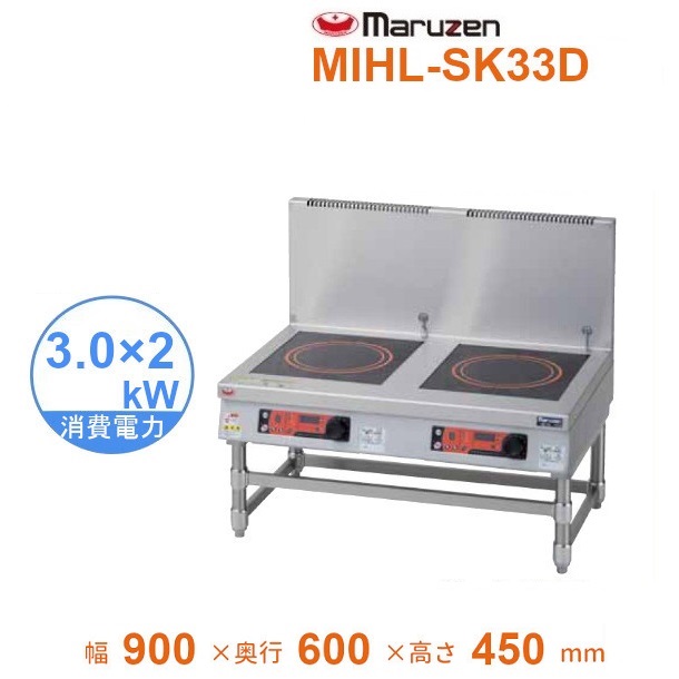 MIHL-SK33D 電磁スープレンジ マルゼン IHクリーンスープレンジ 耐衝撃プレート インジケーター搭載 3Φ200V 3kW×2口  クリーブランド 業務用厨房機器