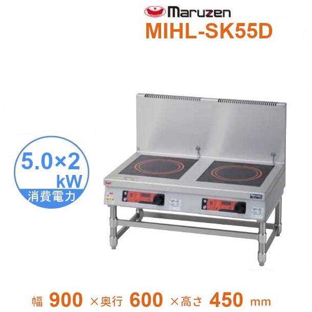 激安挑戦中 MIHL-SK55D 電磁スープレンジ マルゼン インジケーター搭載 クリーブランド IHクリーンスープレンジ 5kW×2口  耐衝撃プレート 3Φ200V 業務用厨房機器
