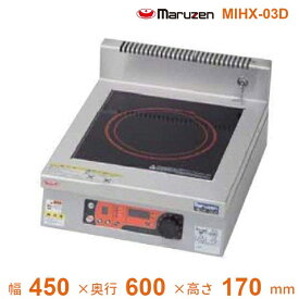 MIHX-03D　マルゼン　IHクリーンコンロ卓上型　（高機能シリーズ、メニュー機能、タイマー付）　標準プレート　3Φ200V　クリーブランド