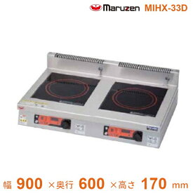 MIHX-33D　マルゼン　IHクリーンコンロ卓上型　（高機能シリーズ、メニュー機能、タイマー付）　標準プレート　　3Φ200V　クリーブランド