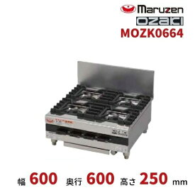 MOZK0664　マルゼン　オザキ　卓上ガスコンロ　テーブルコンロ　スーパーインペリアル　4口　【2022年4月発売】