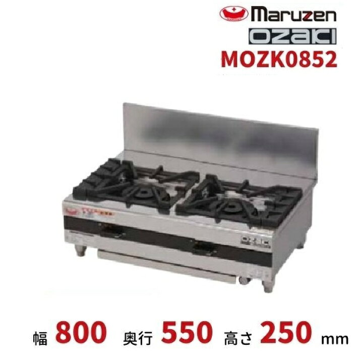 楽天市場】MOZK0852 マルゼン オザキ 卓上ガスコンロ テーブルコンロ 