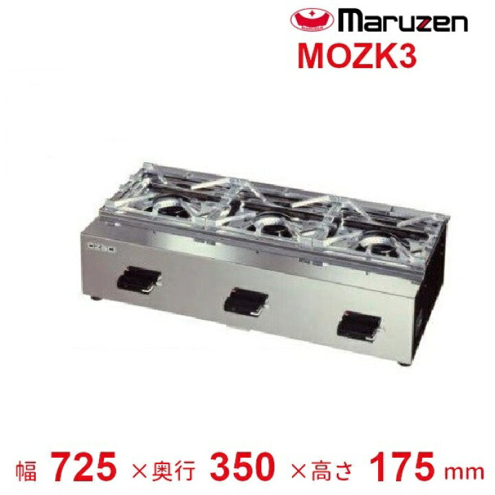 楽天市場】MOZK3 マルゼン 卓上ガスコンロ テーブルコンロ ニュー 