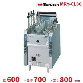 MRY-CL06　マルゼン　涼厨自動ゆで麺機　クリーブランド