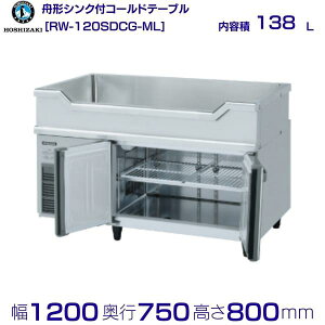 RW-120SDCG-ML zVUL M`VNt R[he[u XeX ChX[ Ɩp① hoshizaki ~[@ ~[ Xg  HX e[u^① e[u^ ϋv ʗ