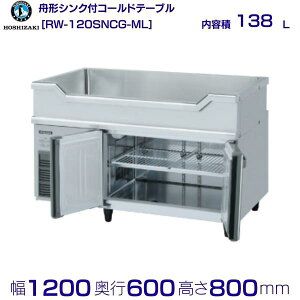 RW-120SNCG-ML zVUL M`VNt R[he[u XeX ChX[ Ɩp① hoshizaki ~[@ ~[ Xg  HX e[u^① e[u^ ϋv ʗ