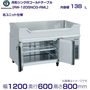 RW-120SNCG-RML zVUL M`VNt R[he[u XeX ChX[ Ejbg Ɩp① hoshizaki ~[@ ~[ Xg  HX e[u^① e[u^ 