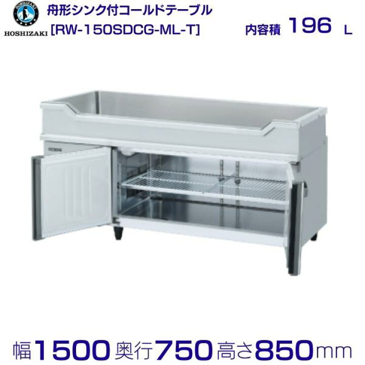 楽天市場】RW-150SDCG-ML-T ホシザキ 舟形シンク付 コールドテーブル 