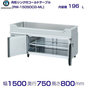 RW-150SDCG-ML zVUL M`VNt R[he[u XeX ChX[ Ɩp① hoshizaki ~[@ ~[ Xg  HX e[u^① e[u^ ϋv ʗ