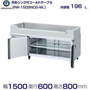 RW-150SNCG-ML zVUL M`VNt R[he[u XeX ChX[ Ɩp① hoshizaki ~[@ ~[ Xg  HX e[u^① e[u^ ϋv ʗ