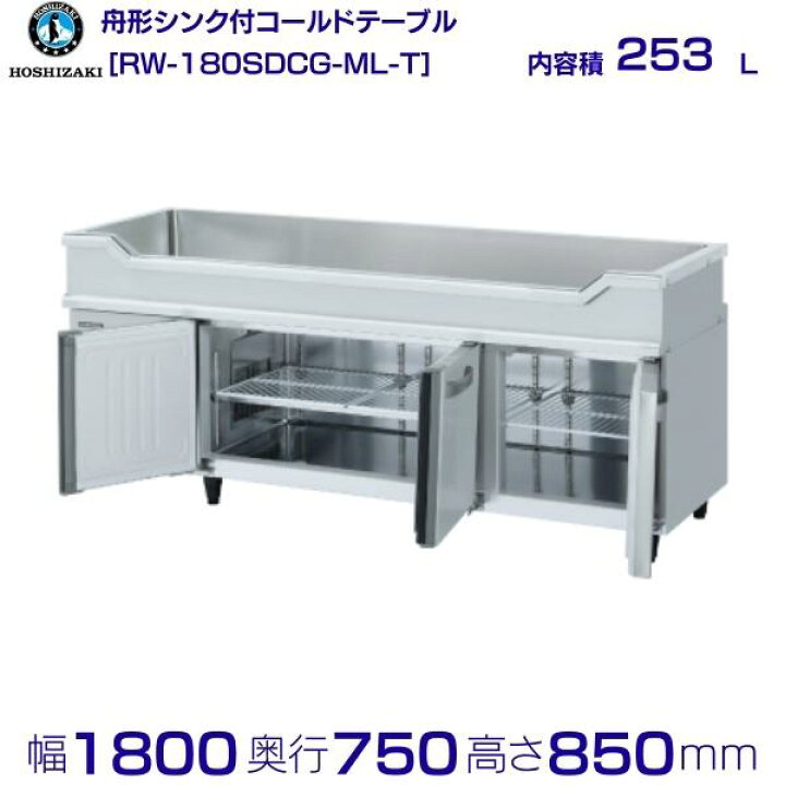 楽天市場】RW-180SDCG-ML-T ホシザキ 舟形シンク付 コールドテーブル 