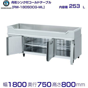 RW-180SDCG-ML zVUL M`VNt R[he[u XeX ChX[ Ɩp① hoshizaki ~[@ ~[ Xg  HX e[u^① e[u^ ϋv ʗ