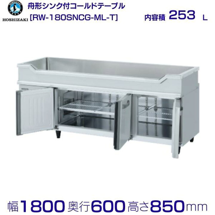 楽天市場】RW-180SNCG-ML-T ホシザキ 舟形シンク付 コールドテーブル 