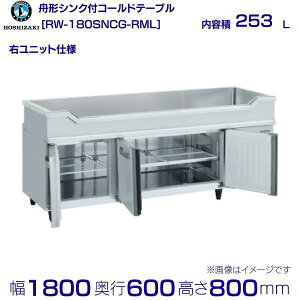 RW-180SNCG-RML Ejbg zVUL M`VNt R[he[u XeX ChX[ Ɩp① hoshizaki ~[@ ~[ Xg  HX e[u^① e[u^ 