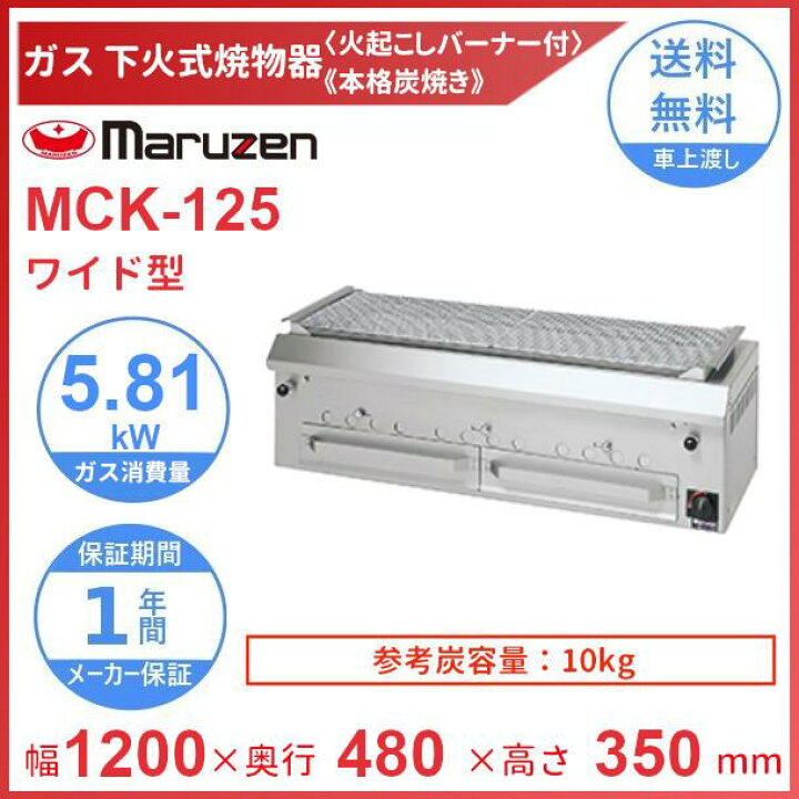 楽天市場】MCK-125 マルゼン 下火式焼物器 ガス式 《本格炭焼き》〈火 