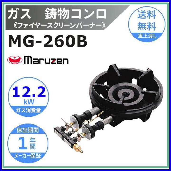 楽天市場】MG-260B マルゼン 鋳物コンロ 《ファイヤースクリーン 