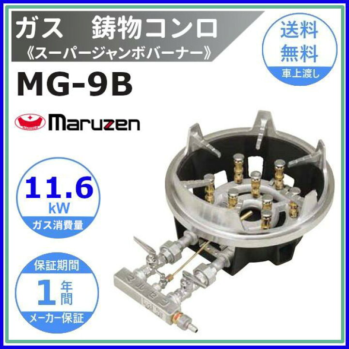 楽天市場】MG-9B マルゼン 鋳物コンロ 《スーパージャンボバーナー  