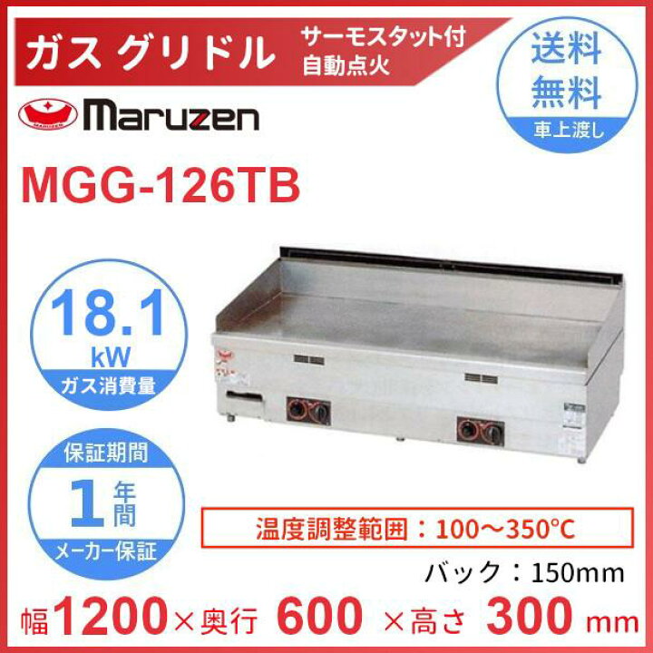 マルゼンLPガス グリラー 鉄板焼 MGG-126T
