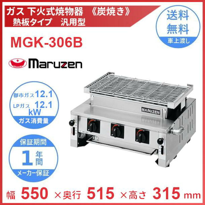 楽天市場】MGK-306B マルゼン 下火式焼物器 《炭焼き》 熱板タイプ 
