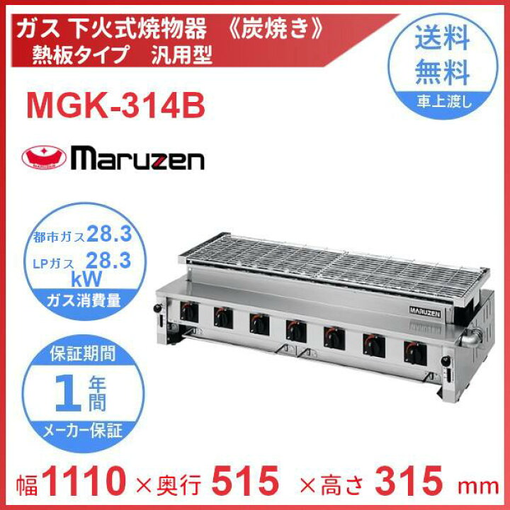 楽天市場】MGK-314B マルゼン 下火式焼物器 《炭焼き》 熱板タイプ 