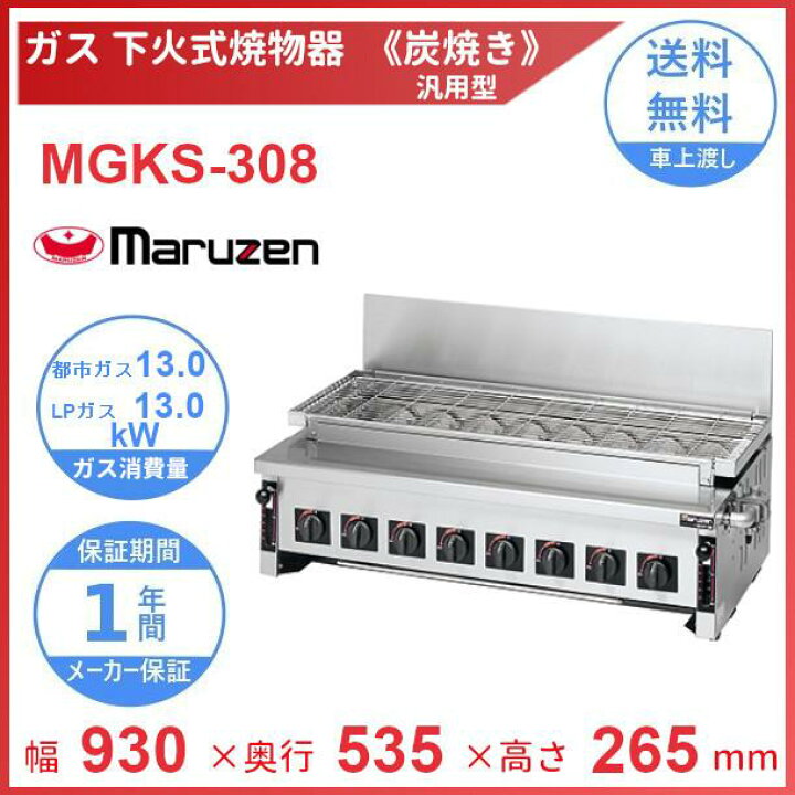 楽天市場】MGKS-308 マルゼン 下火式焼物器 《炭焼き》 赤外線バーナー 