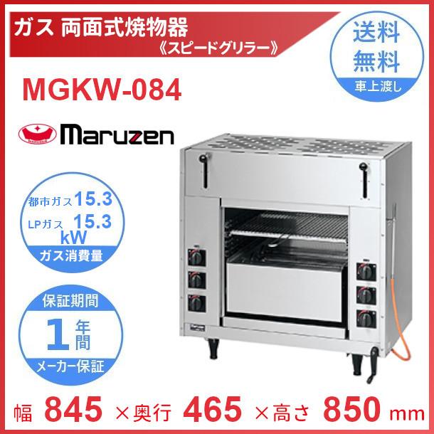 マルゼン（厨房機器） MGKW-084 マルゼン 両面式焼物器 《スピード