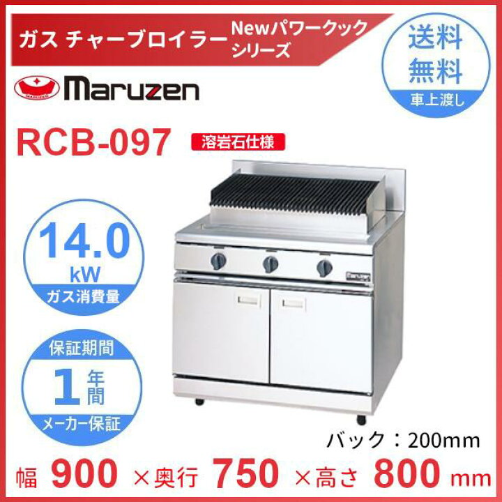楽天市場】RCB-097 マルゼン チャーブロイラー NEWパワークック 