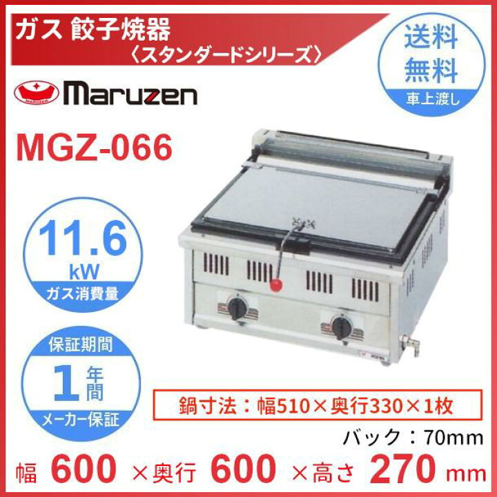 楽天市場】MGZ-066 マルゼン ガス餃子焼器 スタンダードシリーズ 